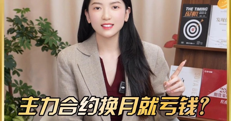 主力合约换月就亏钱？教你合理避免