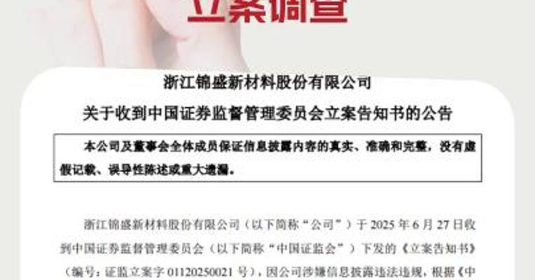 因涉嫌信披违法违规锦盛新材被证监会立案调查