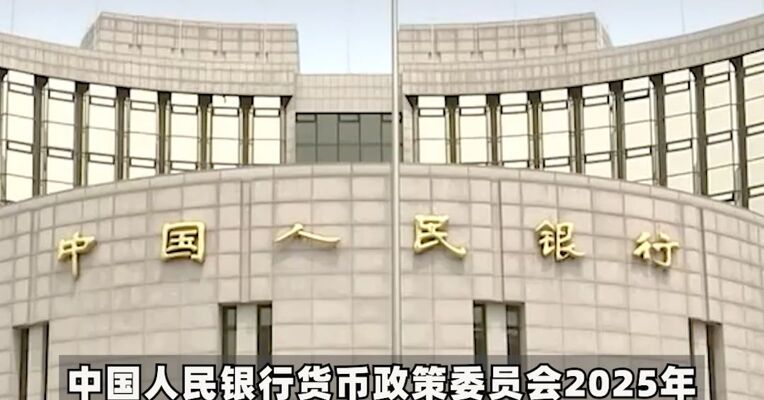 央行：加力支持科技创新、提振消费
