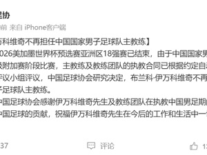 中国足协宣布：伊万下课！久尔杰维奇出任国足代理主教练