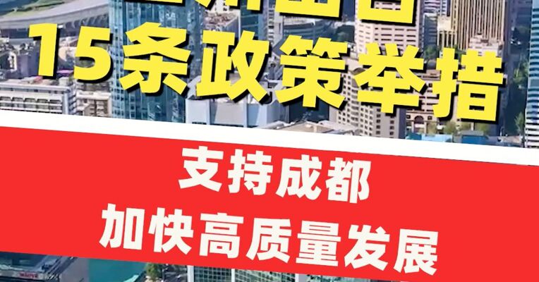 四川出台15条政策举措，支持成都加快高质量发展