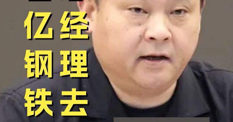 百亿钢铁企业总经理去世，任职还未满四个月