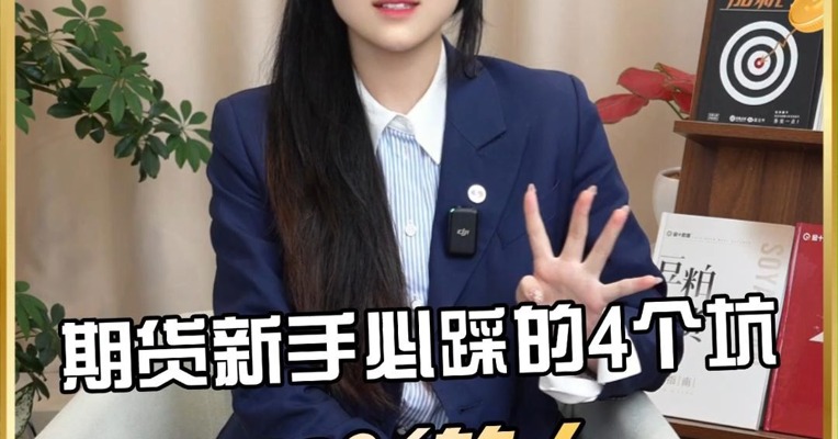 期货新手必踩的4个坑，多数人输在开仓前