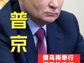 俄军已控制舍甫琴科锂矿，乌称俄集结超11万名士兵！普京称俄乌将举行第三轮谈判