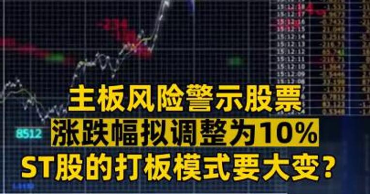 主板风险警示股票涨跌幅拟调整为10%ST股的打板模式要大变？