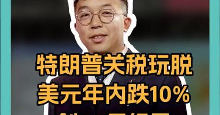 特朗普关税玩脱！ 美元年内跌10% 创38年纪录 稳定币能成 “救命稻草”？