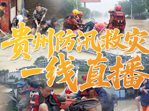 直播｜贵州榕江防汛应急响应提升至Ⅰ级 直击贵州防汛救灾一线