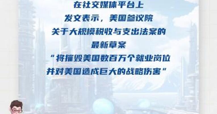 “将对美国造成巨大伤害” 马斯克 再批特朗普政府税改法案