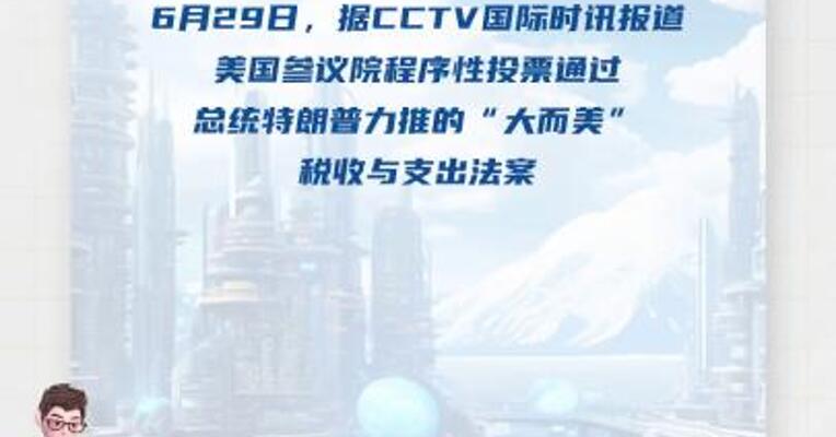 美参议院程序性投票通过“大而美”法案