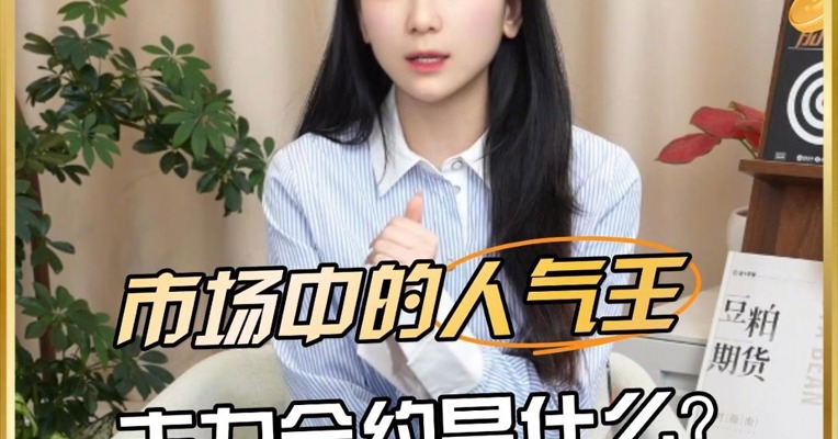 市场中的【人气王】，主力合约是什么？