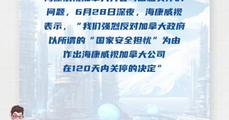 海康威视：强烈反对！