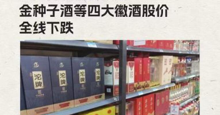 白酒指数低位震荡 金种子酒等四大徽酒股价全线下跌