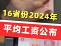 16省份2024年平均工资公布，其中，10个省份城镇非私营单位就业人员平均工资超过了11万元