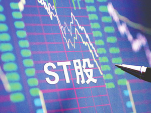 主板ST个股迎重大变化 涨跌幅将由5%扩大至10%