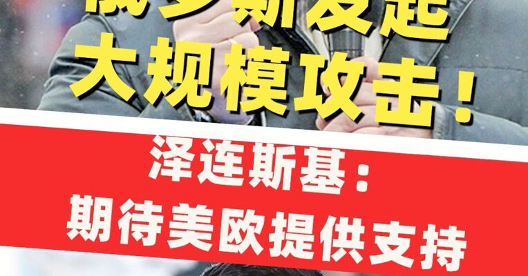 一周内114枚导弹，超1200架无人机，俄对乌军工设施等发起大规模攻击！泽连斯基最新发声：期待美欧提供支持