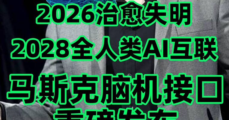 马斯克脑机接口发布会公布三年路线图
