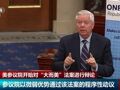 940页、宣读16小时……美参议院开始对“大而美”法案进行辩论，两党持手绘图板互杠，马斯克痛批：“极其疯狂且具破坏性”