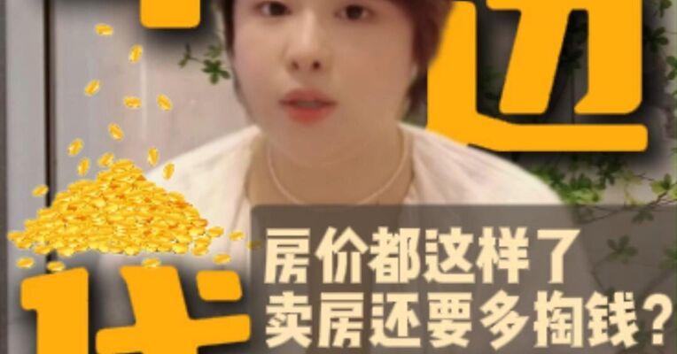 上海出现“中介的中介”：房价都这样了，我还要多掏钱卖房？