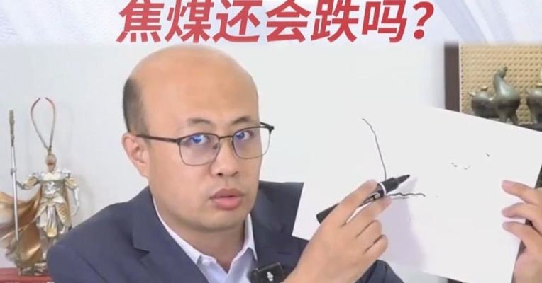 前期低点强支撑，焦煤还会跌吗？