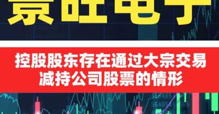 景旺电子：控股股东存在通过大宗交易减持公司股票的情形