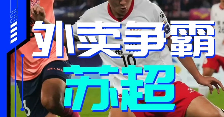 赛博NBD | 外卖争霸 苏超冠名战