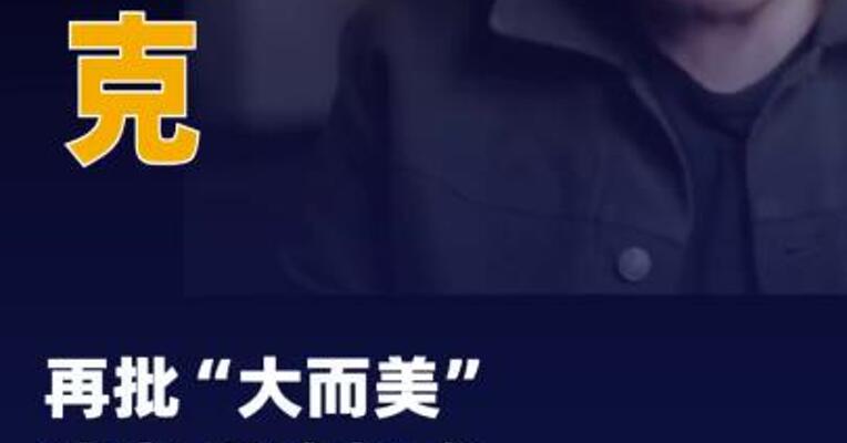 再批“大而美”法案 马斯克又提建新政党