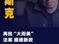 再批“大而美”法案 馬斯克又提建新政黨