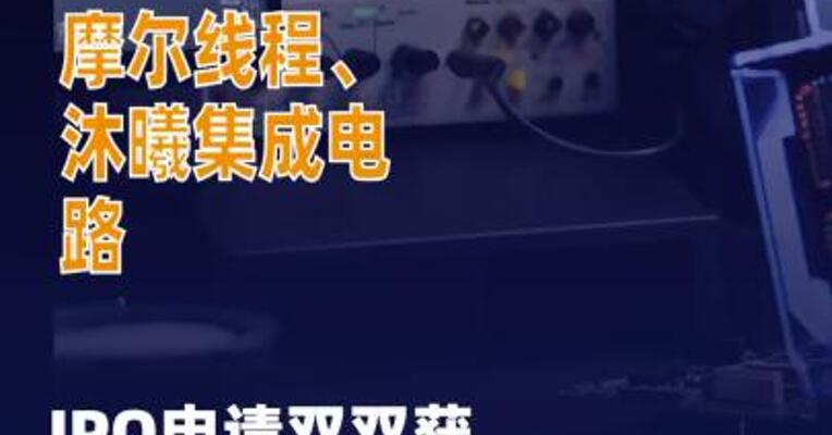 摩尔线程、沐曦集成电路 IPO申请获受理