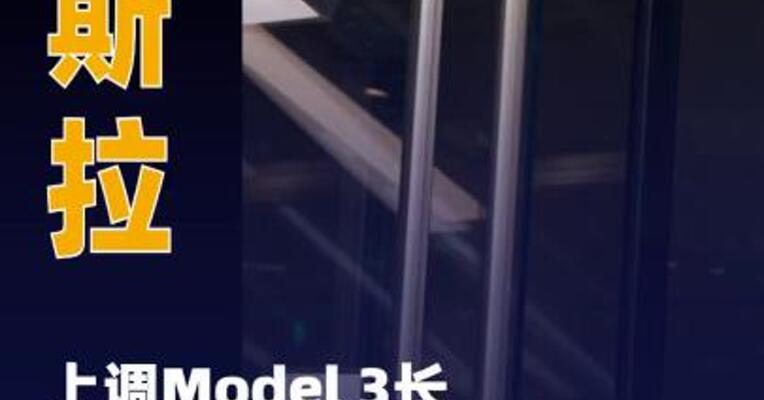 Model 3长续航版本售价上调至 28.55万元