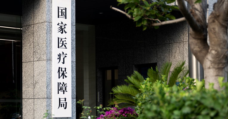两部门：支持创新药进入基本医保药品目录和商业健康保险创新药品目录