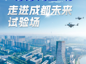 场景创新年中观察“场景驱动 走进成都未来试验场”活动深入前沿一线