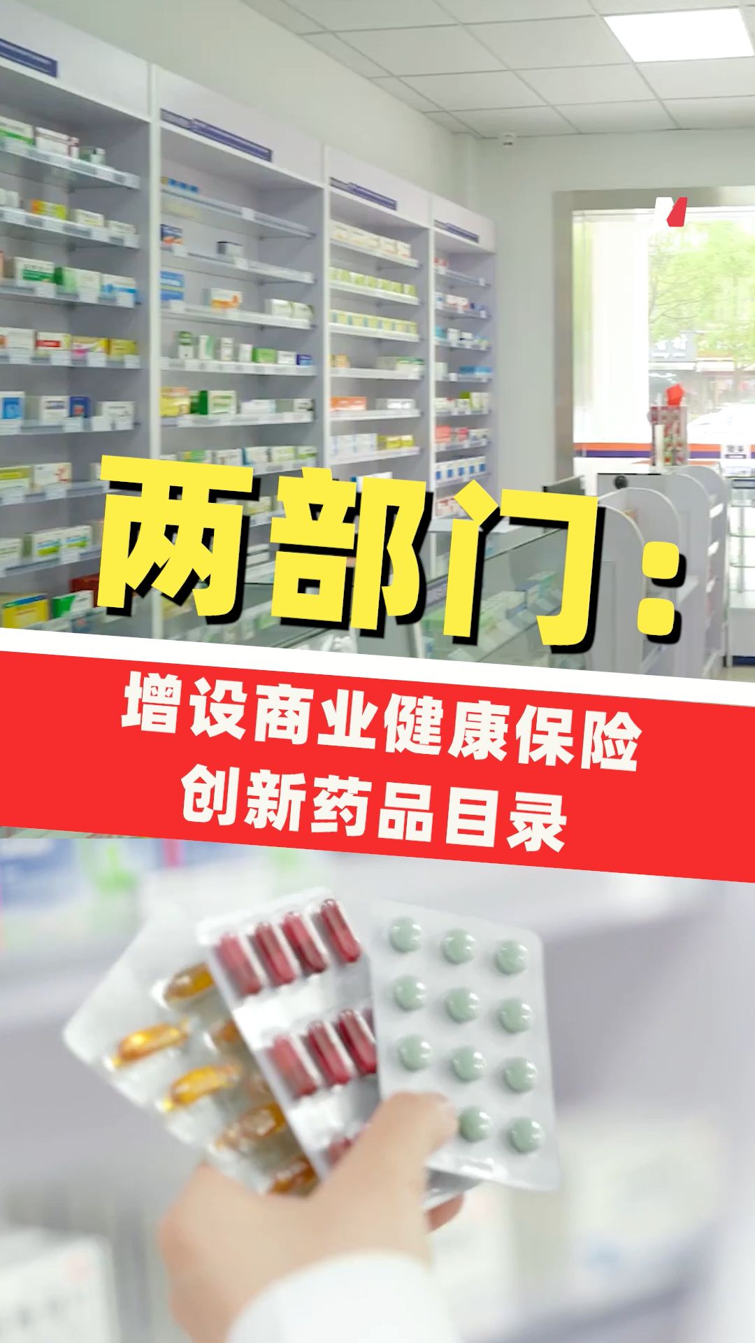 兩部門：增設(shè)商業(yè)健康保險創(chuàng)新藥品目錄