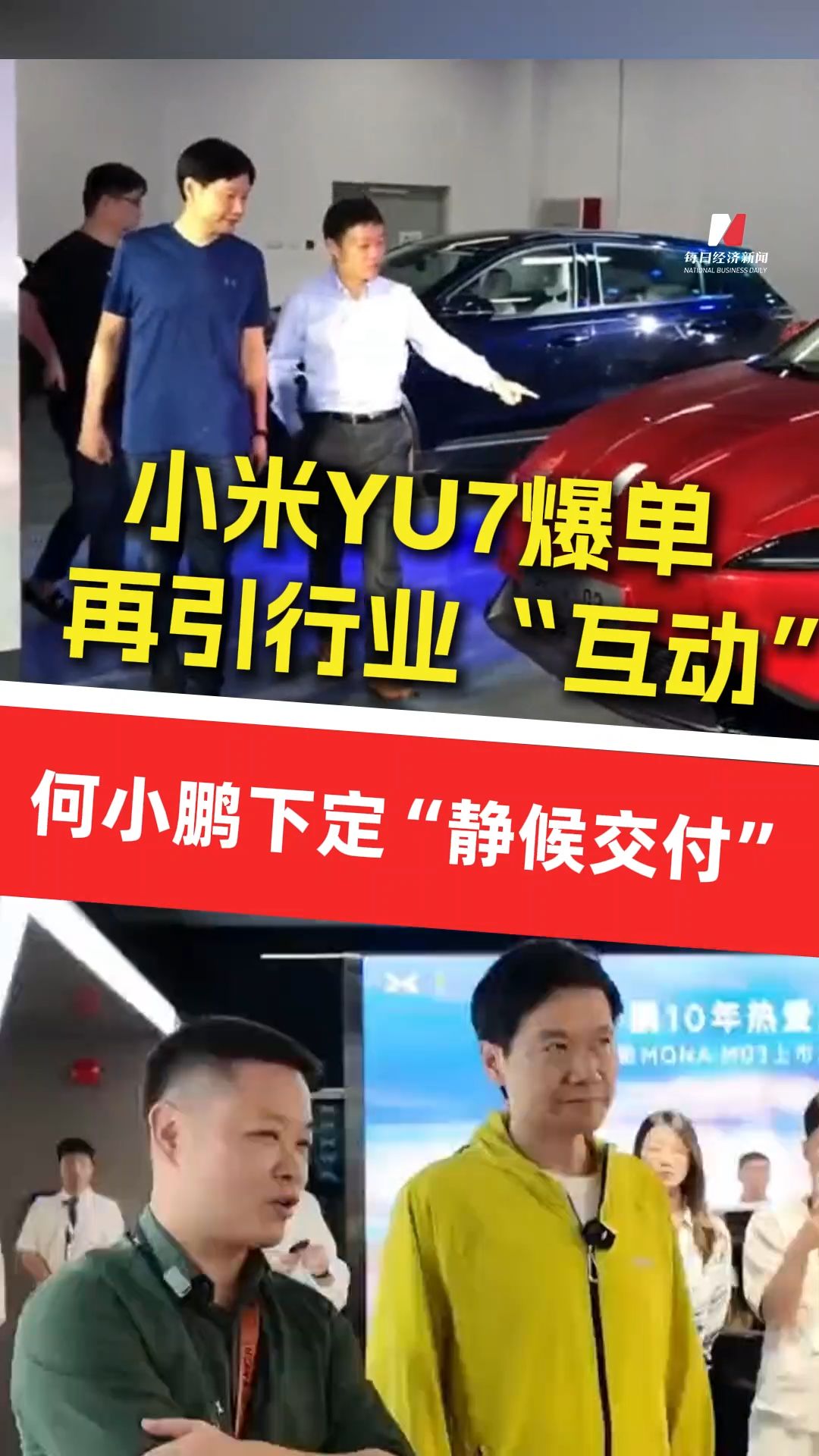 小米YU7爆單再引行業(yè)互動  : 何小鵬下定“靜候交付”