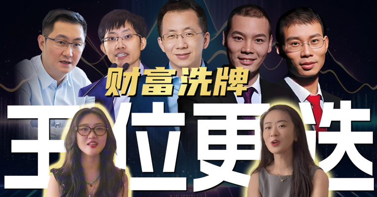 王位更迭！一份榜单，看懂中国财富未来的3个信号