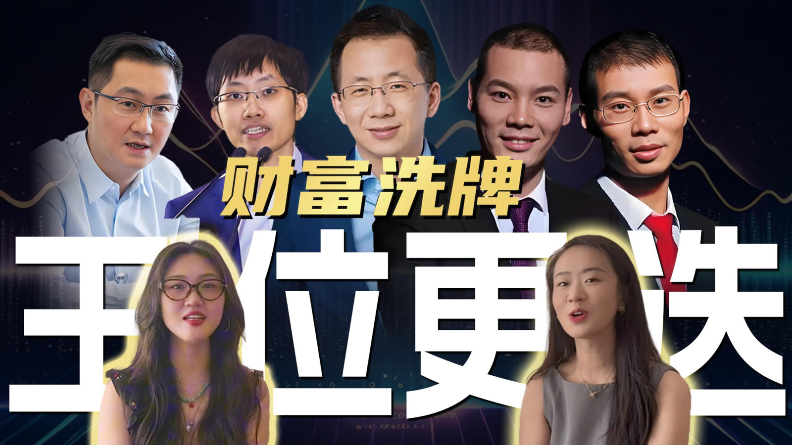 王位更迭！一份榜單，看懂中國財富未來的3個信號