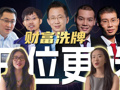 王位更迭！一份榜單，看懂中國財富未來的3個信號