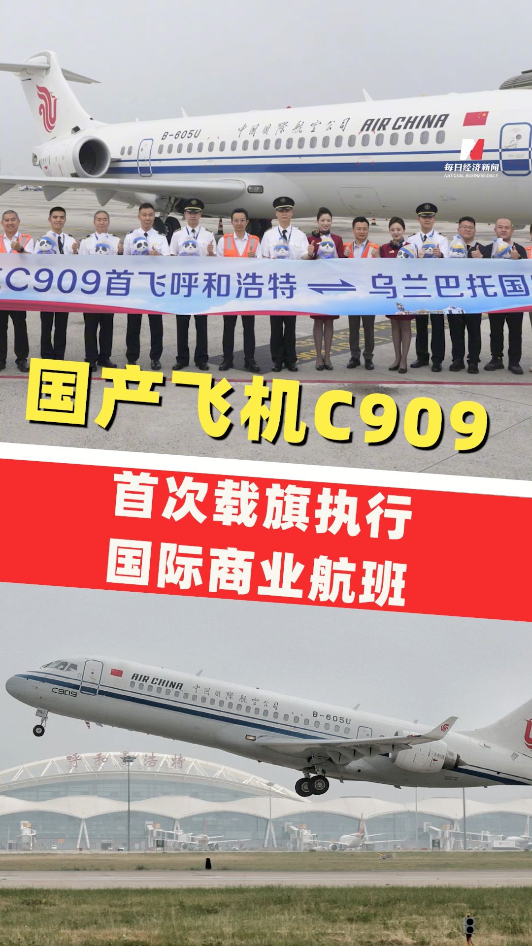 “身披”五星紅旗！國產(chǎn)飛機C909首次載旗執(zhí)行國際商業(yè)航班