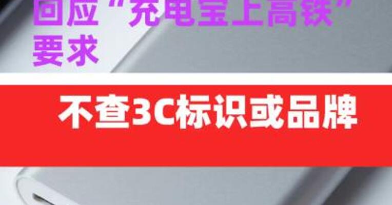 12306回应“充电宝上高铁” 要求：不查3C标识或品牌