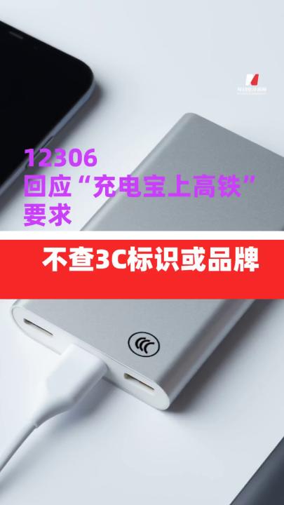 12306回應(yīng)“充電寶上高鐵” 要求：不查3C標(biāo)識(shí)或品牌
