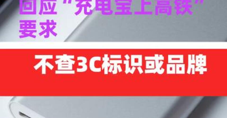 12306回應(yīng)“充電寶上高鐵” 要求：不查3C標(biāo)識或品牌