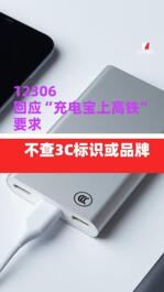 12306回應(yīng)“充電寶上高鐵” 要求：不查3C標(biāo)識(shí)或品牌