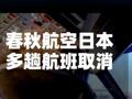 春秋航空日本多趟航班取消