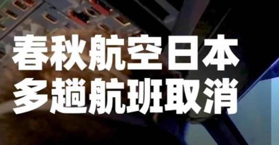 春秋航空日本多趟航班取消