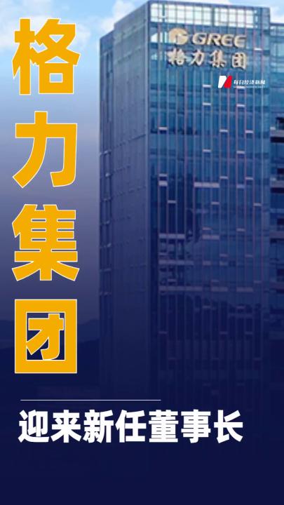 格力集團(tuán)迎來(lái)新任董事長(zhǎng)