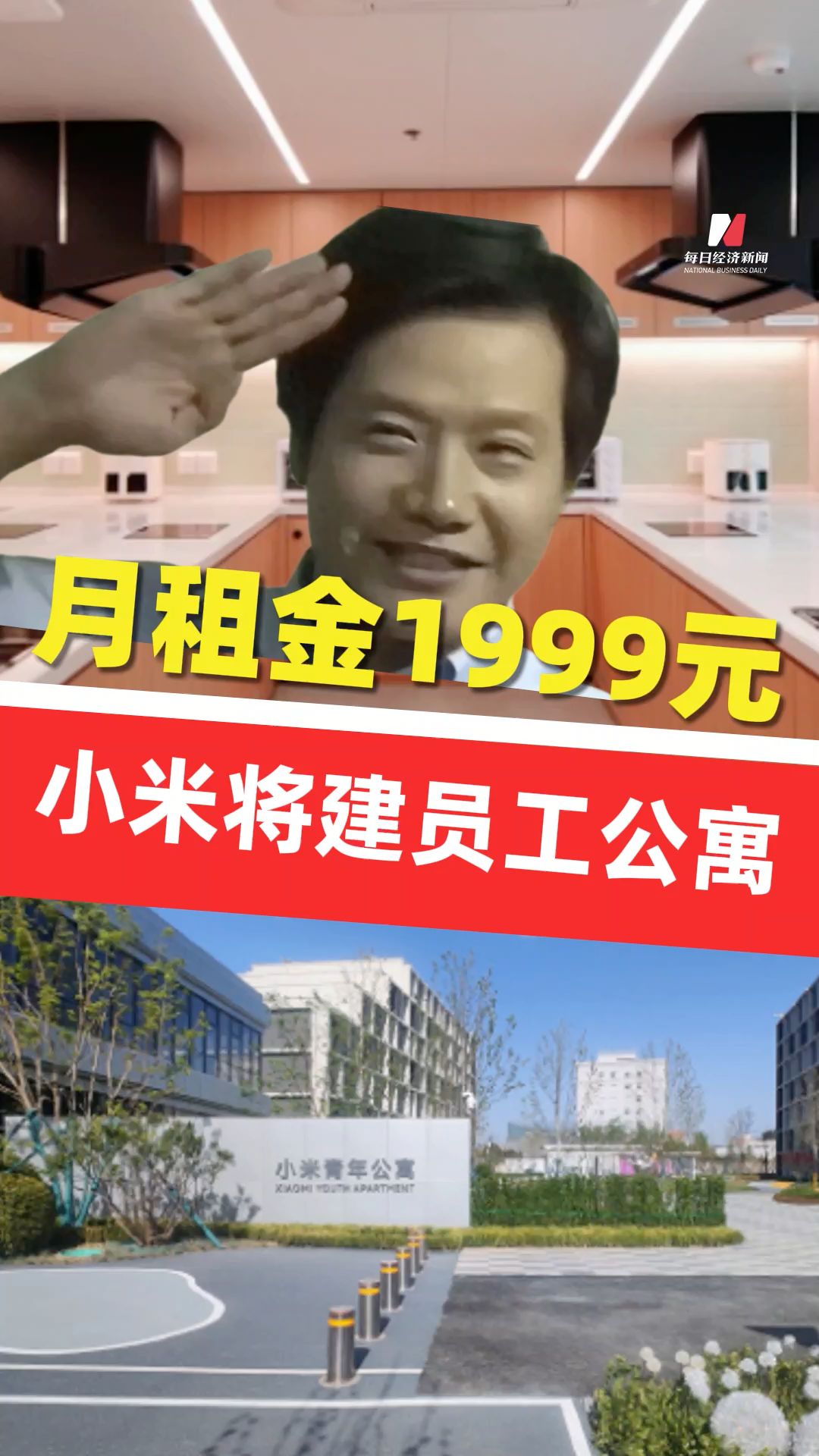 雷軍：小米為年輕工程師打造員工公寓 , 月租金1999元 , 2600套 , 優(yōu)先應(yīng)屆生入駐