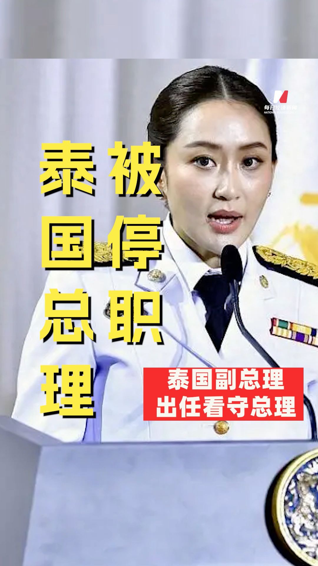 泰國(guó)總理佩通坦被停職，泰國(guó)副總理出任看守總理