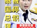 泰國(guó)總理佩通坦被停職，泰國(guó)副總理出任看守總理