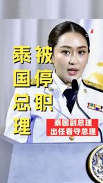 泰國(guó)總理佩通坦被停職，泰國(guó)副總理出任看守總理