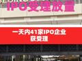 IPO受理放量！ 一天內(nèi)41家IPO企業(yè)獲受理