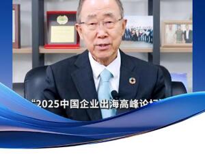 “为开放的世界”，凤凰2025中国企业出海高峰论坛圆满落幕， 全球大咖共议中国力量新征途